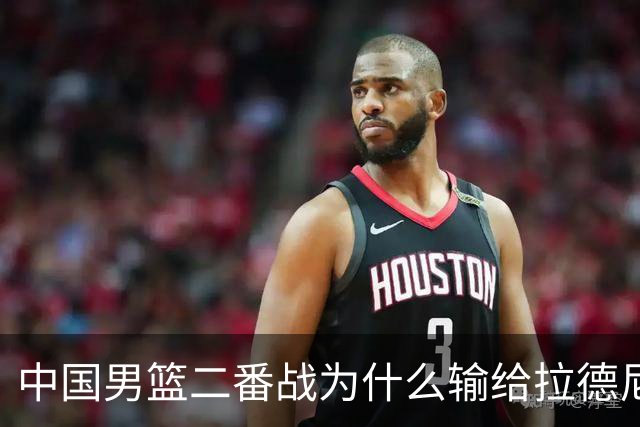 中国男篮二番战为什么输给拉德尼奇？郭士强一席话说的很实在