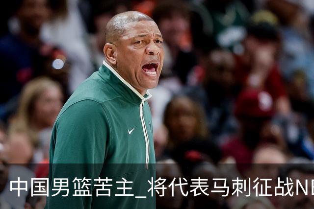 中国男篮苦主 将代表马刺征战NBA夏联，这是要跟徐昕当队友了？